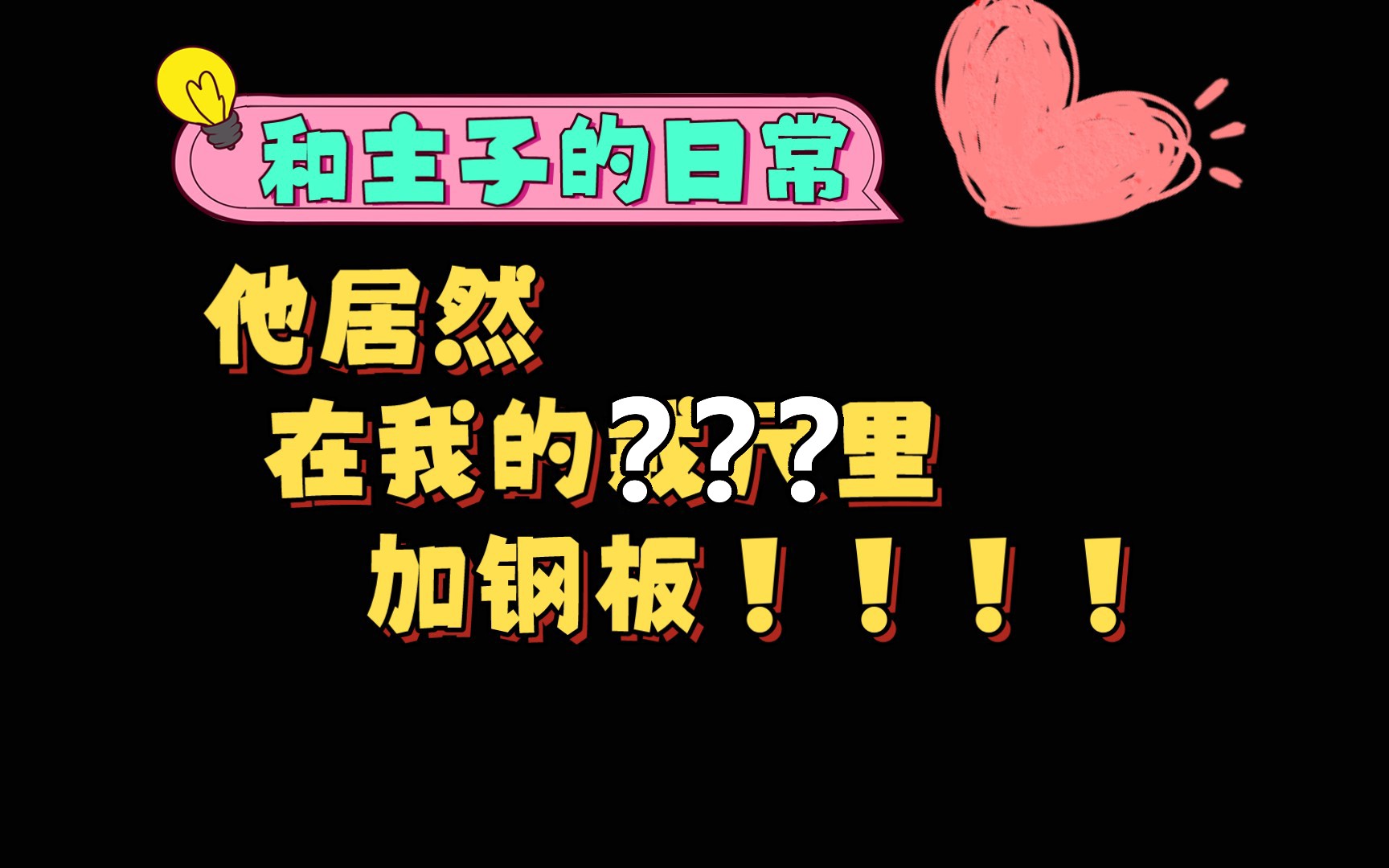 【和主的日常】加钢板的戒尺!最毒男人心 心狠手辣的狗男人哔哩哔哩bilibili