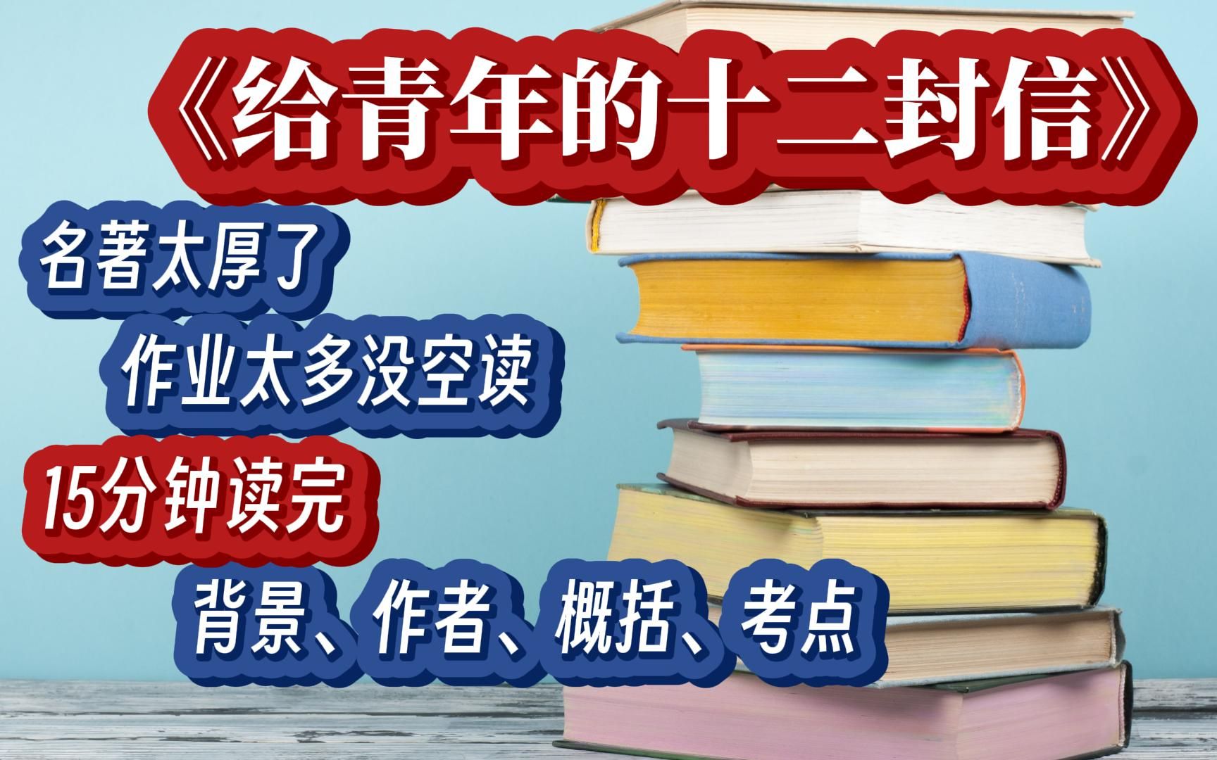 [图]《给青年的十二封信》中小学统编教材名著导读含作者+背景+概括+考点