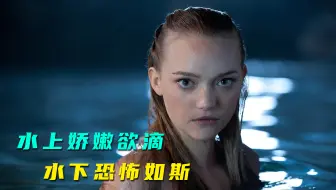 男人遇上美人鱼，本以为能脱单，没想到水下的她那么恐怖，奇幻片