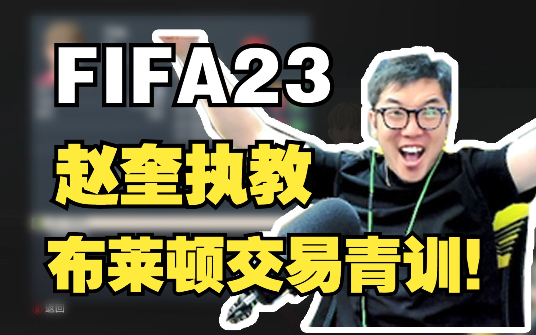 【FIFA23生涯第22集】赵奎执教布莱顿交易青训!迎来超级新星!游戏实况