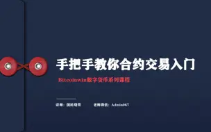 Download Video: 全仓和逐仓优缺点-手把手教你杠杆合约交易入门（Bitcoinwin数字货币系列课程)