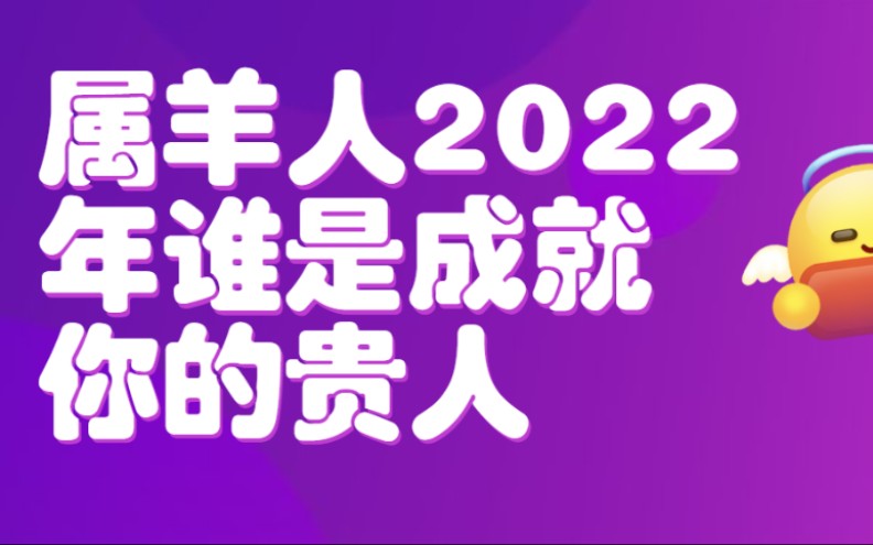 属羊人:2022年谁是成就你的贵人哔哩哔哩bilibili