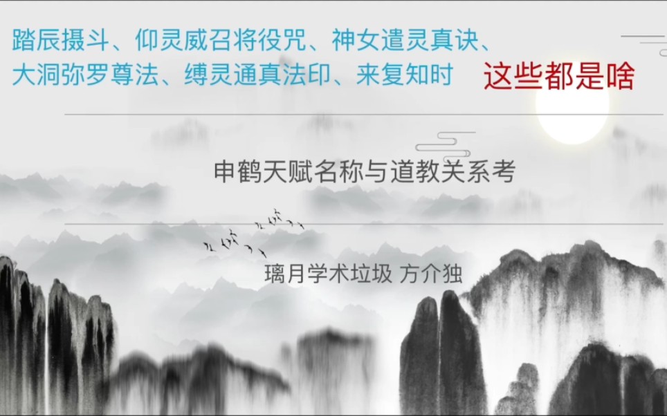 申鹤天赋名称与道教关系考(对于踏辰摄斗、仰灵威召将役咒等天赋名称的详解)哔哩哔哩bilibili原神