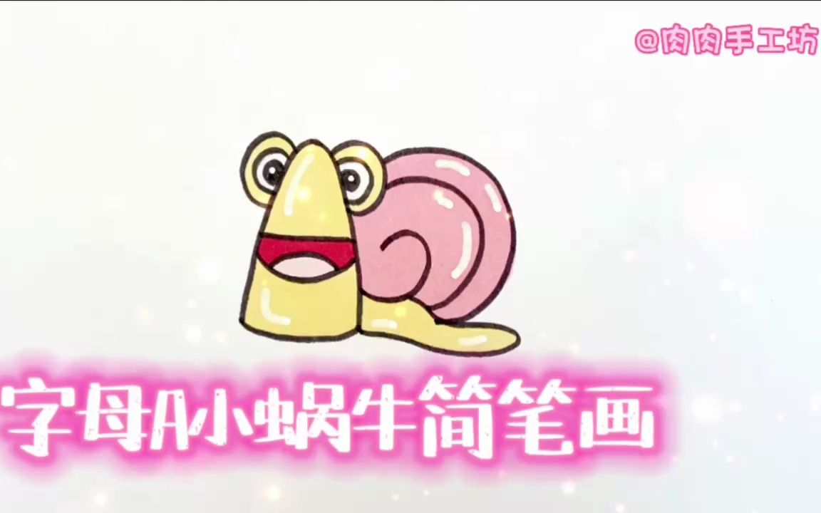 字母A小蜗牛简笔画,猜猜怎么画的呀哔哩哔哩bilibili