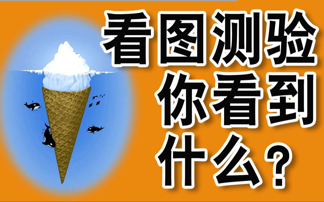 互动视频看图心理测试眼前看到的画面是每当你遭遇低潮时可以更快乐的