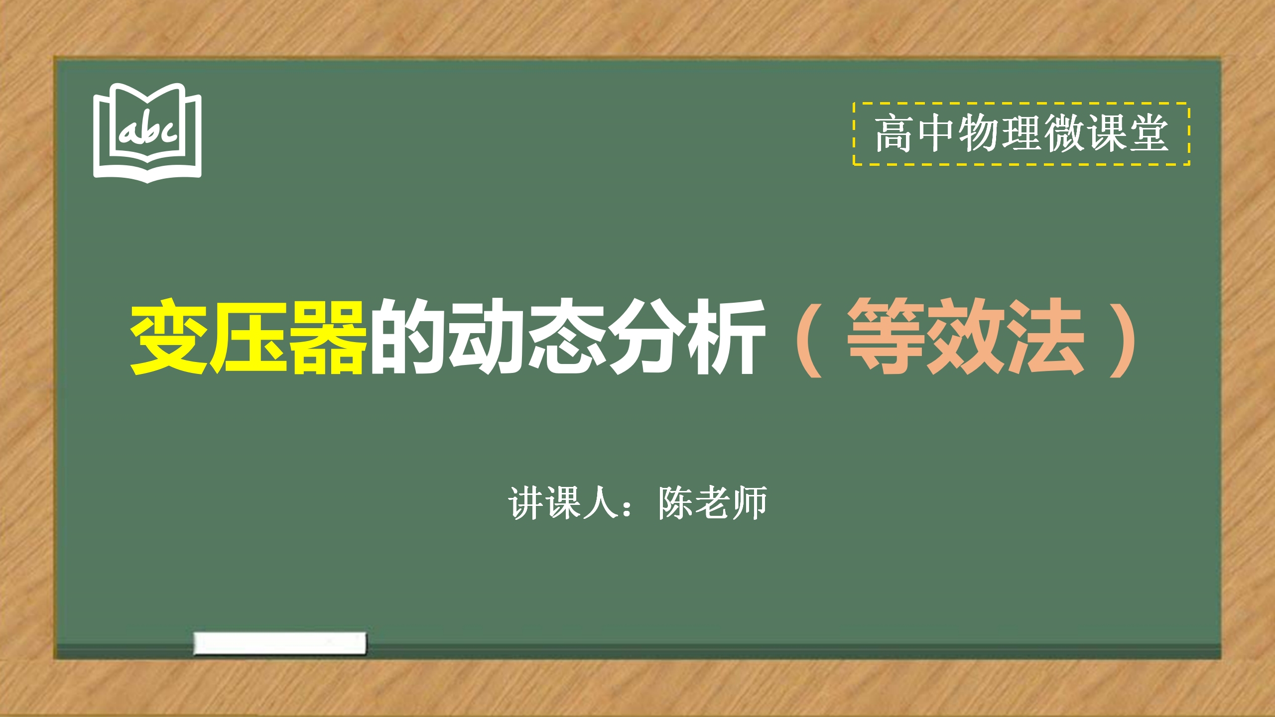 高中物理 变压器的动态分析 等效法哔哩哔哩bilibili