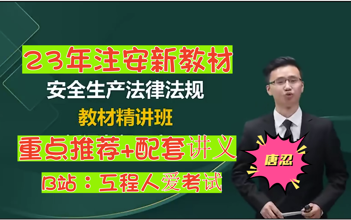 [图]【23年注安新教材】安全生产法律法规-教材精讲班-唐忍-配套讲义