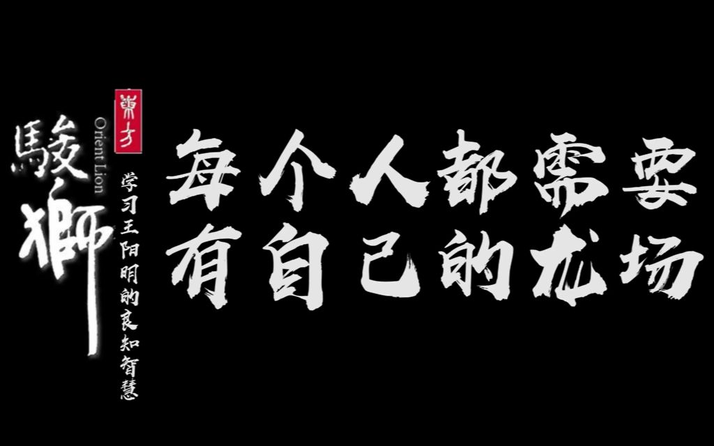 [图]王阳明龙场悟道是他一生的转折点，你的龙场在哪里？