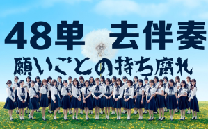 [图]【去伴奏版】AKB48-48单及CW-願いごとの持ち腐れ