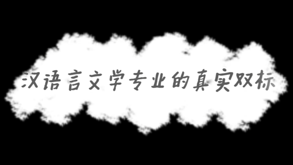 汉语言文学专业的真实双标:20万字太多了吧!哔哩哔哩bilibili