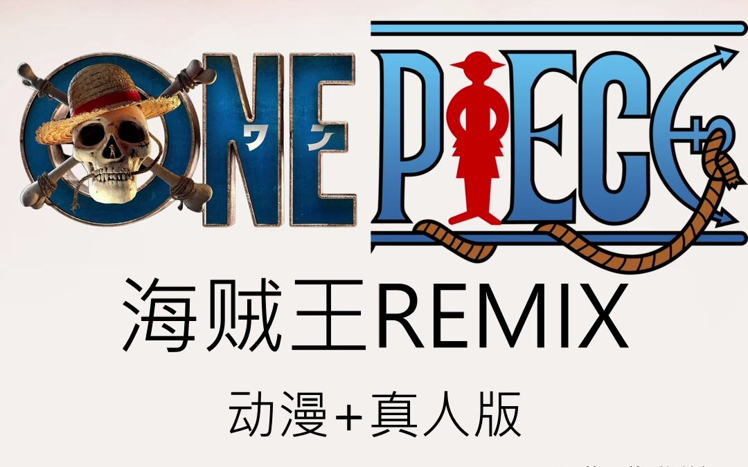 [图]《海贼王》ONE PIECE 动漫 + 真人版主题曲改编