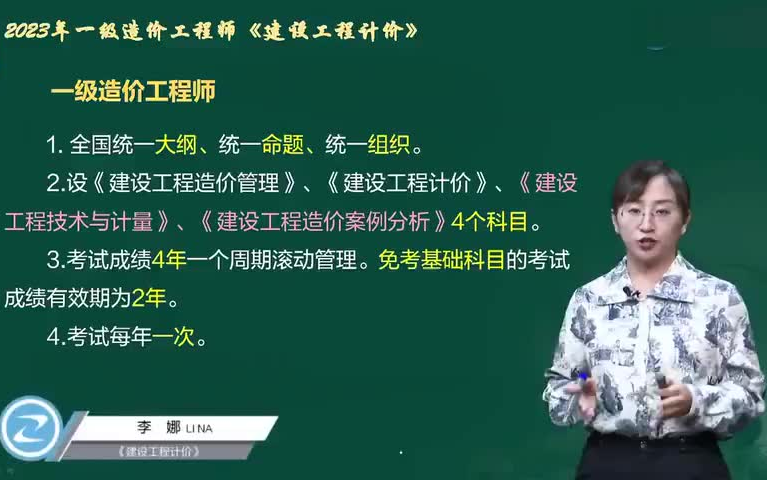 【名师全集】备考2023一造计价-精讲班-李娜-完整(有讲义)