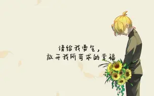 Descargar video: 【鏡音レン】请给我勇气，放开我所苛求的幸福（feat. Fukase）