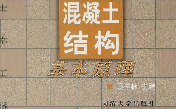 [图]顾祥林-混凝土结构基本原理 1-5