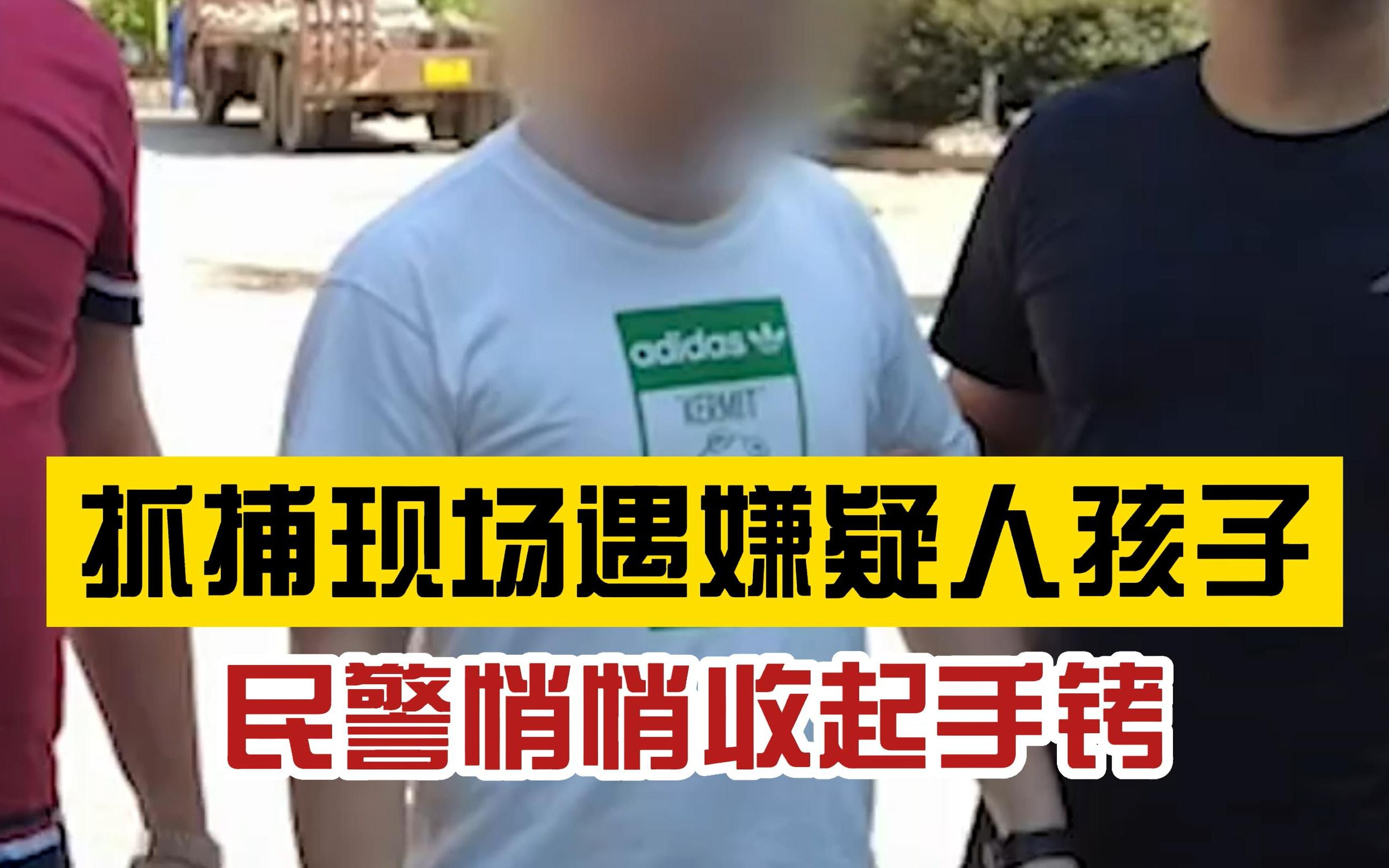 法亦有情!民警抓捕现场遇嫌疑人孩子,收起手铐安慰:我们是爸爸的朋友哔哩哔哩bilibili