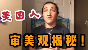 美国人真的喜欢中国丑女吗？美国小哥揭秘西方审美观，并非你想的那样