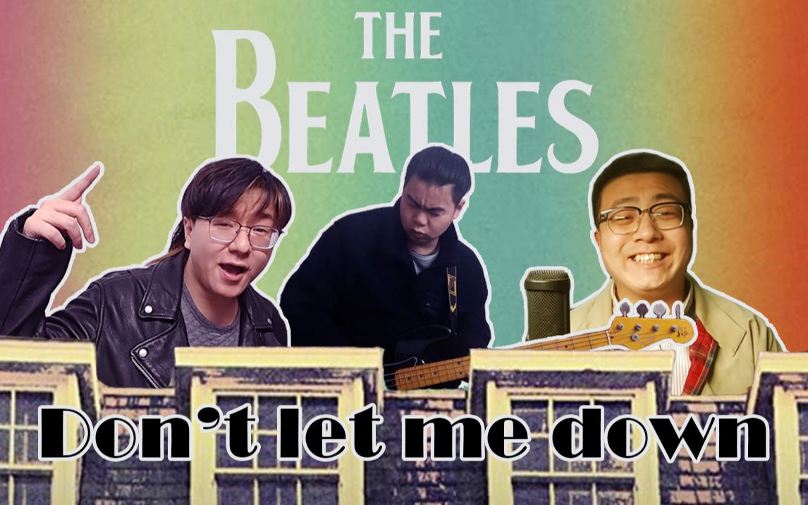 [图]【披头士】The Beatles - Don't Let Me Down 天台演唱会 cover