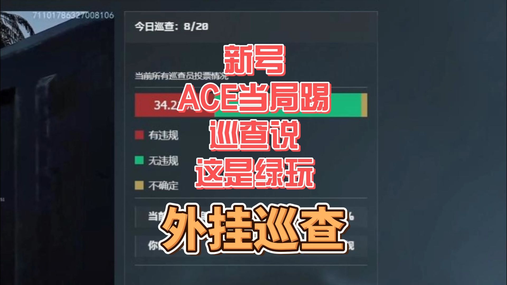 端游巡查《新号被ACE当场踢出，巡查说绿》不解