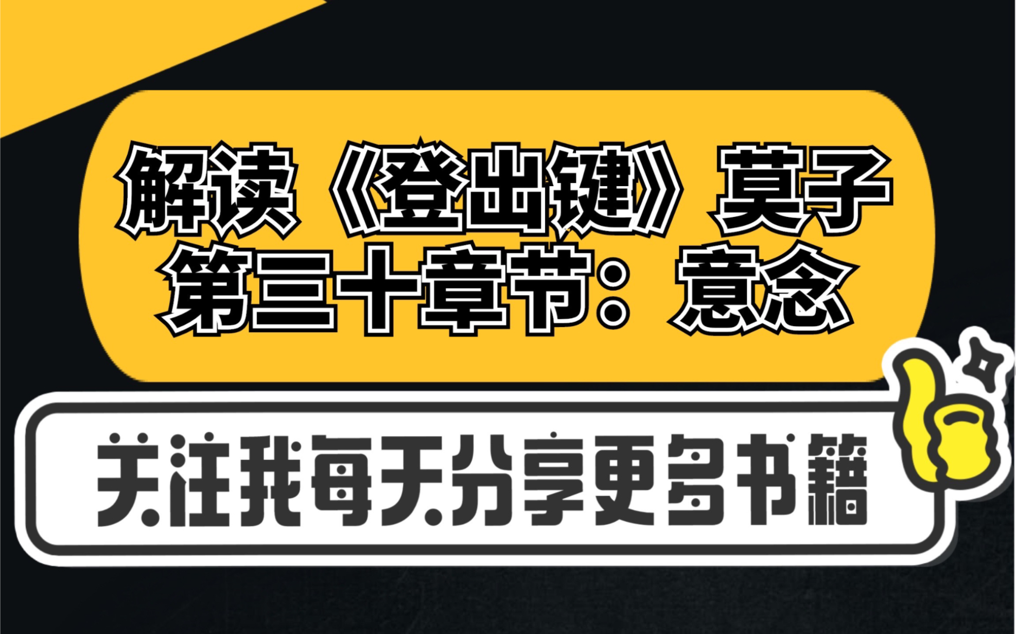 《登出键》莫子,登出开悟,回家之路,第三十章节:意念.进入没有解释的状态后,就会从故事人生到纯意识存在哔哩哔哩bilibili