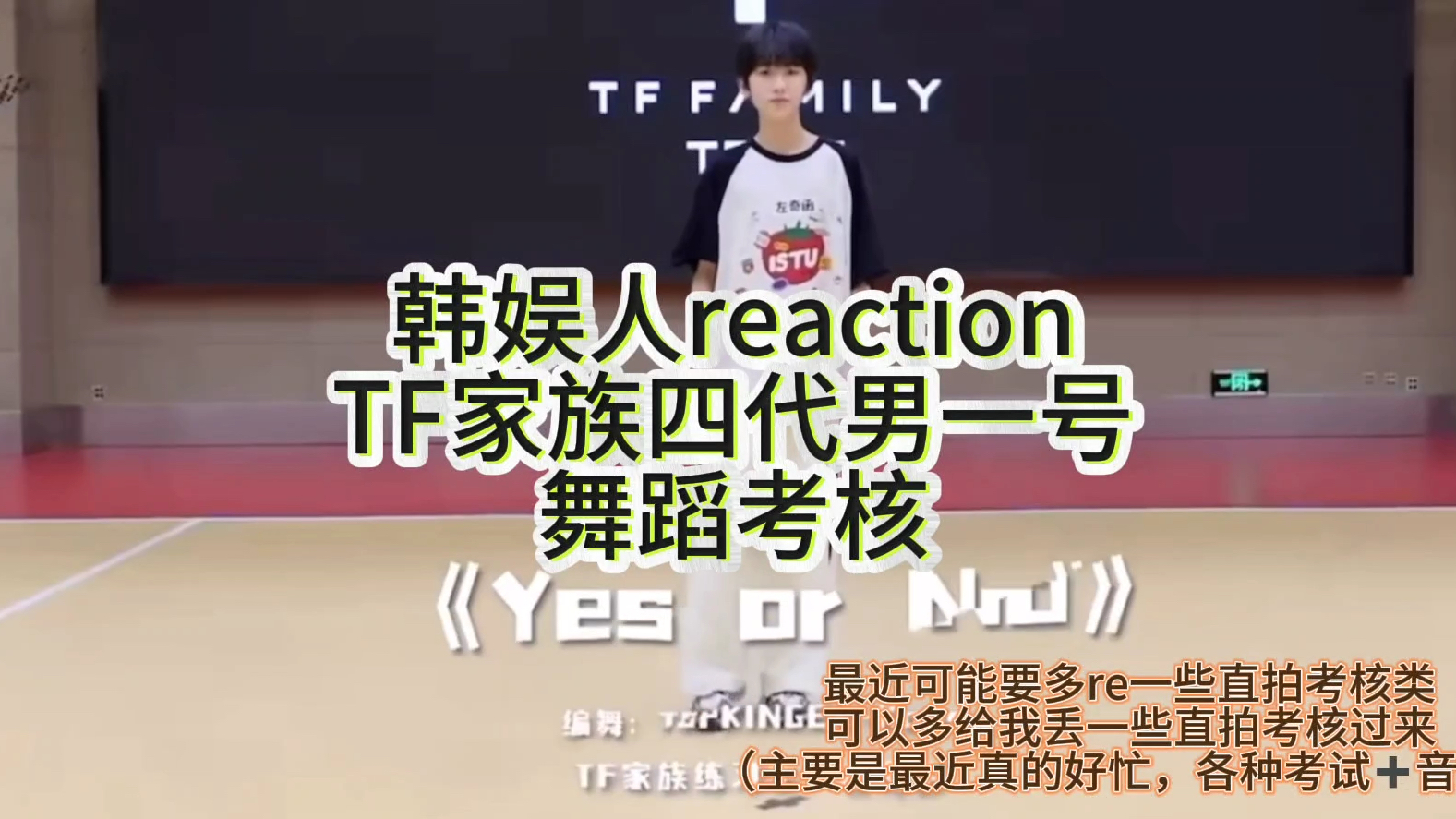 韩娱人reaction tf家族四代男一号考核舞蹈