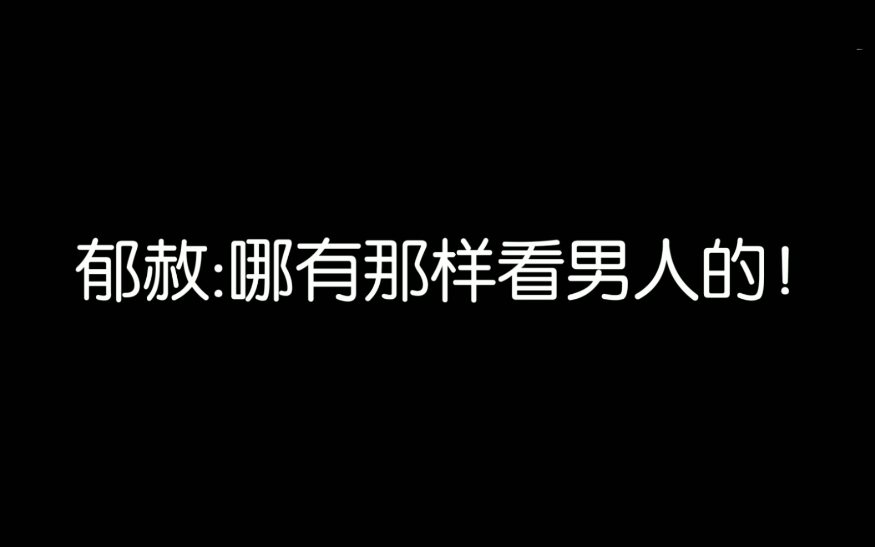 【当年万里觅封侯】纯情的郁赦:他那些话!我说不出口!不知羞!钟宛:…!?哔哩哔哩bilibili