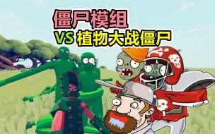 Download Video: 全面战争模拟器：僵尸模组挑战PVZ战役，这群僵尸就离谱！