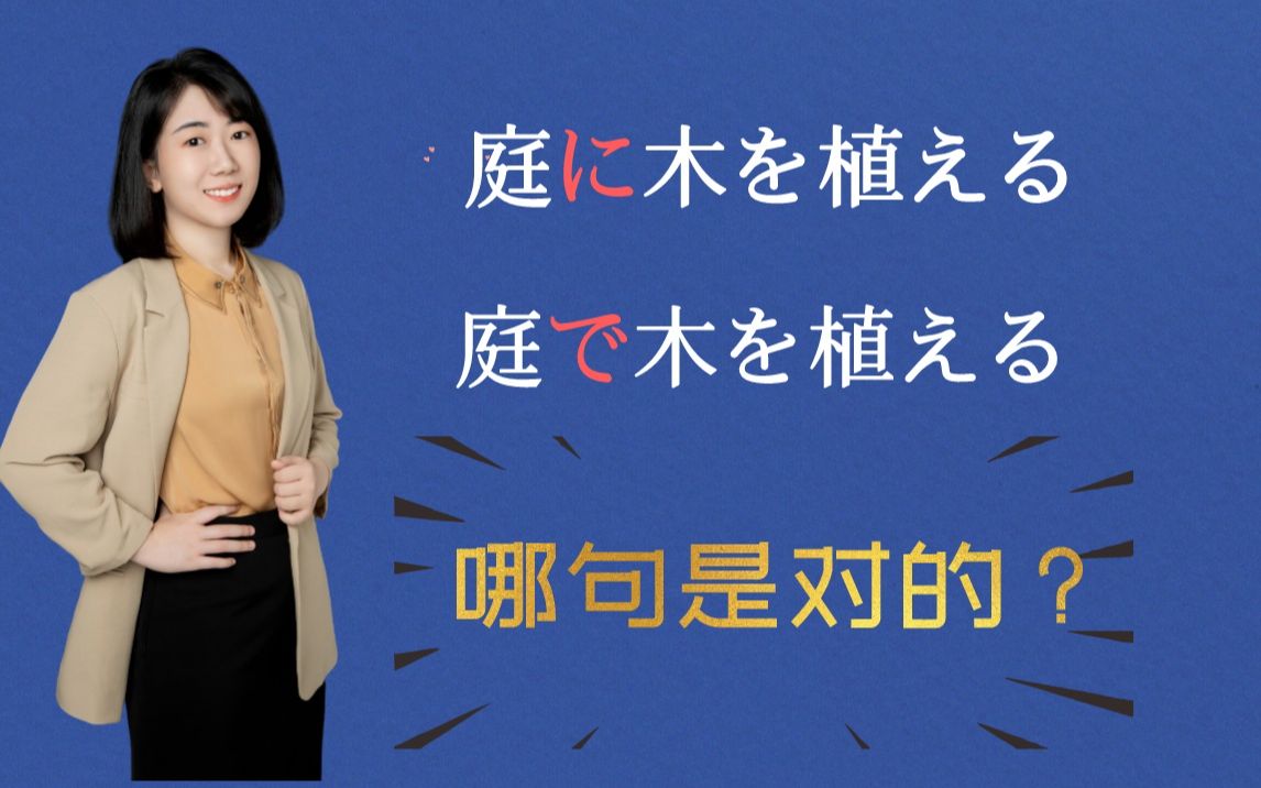 【考研日语203基础语法讲解】加加老师一个视频带你搞懂に和で的区别哔哩哔哩bilibili