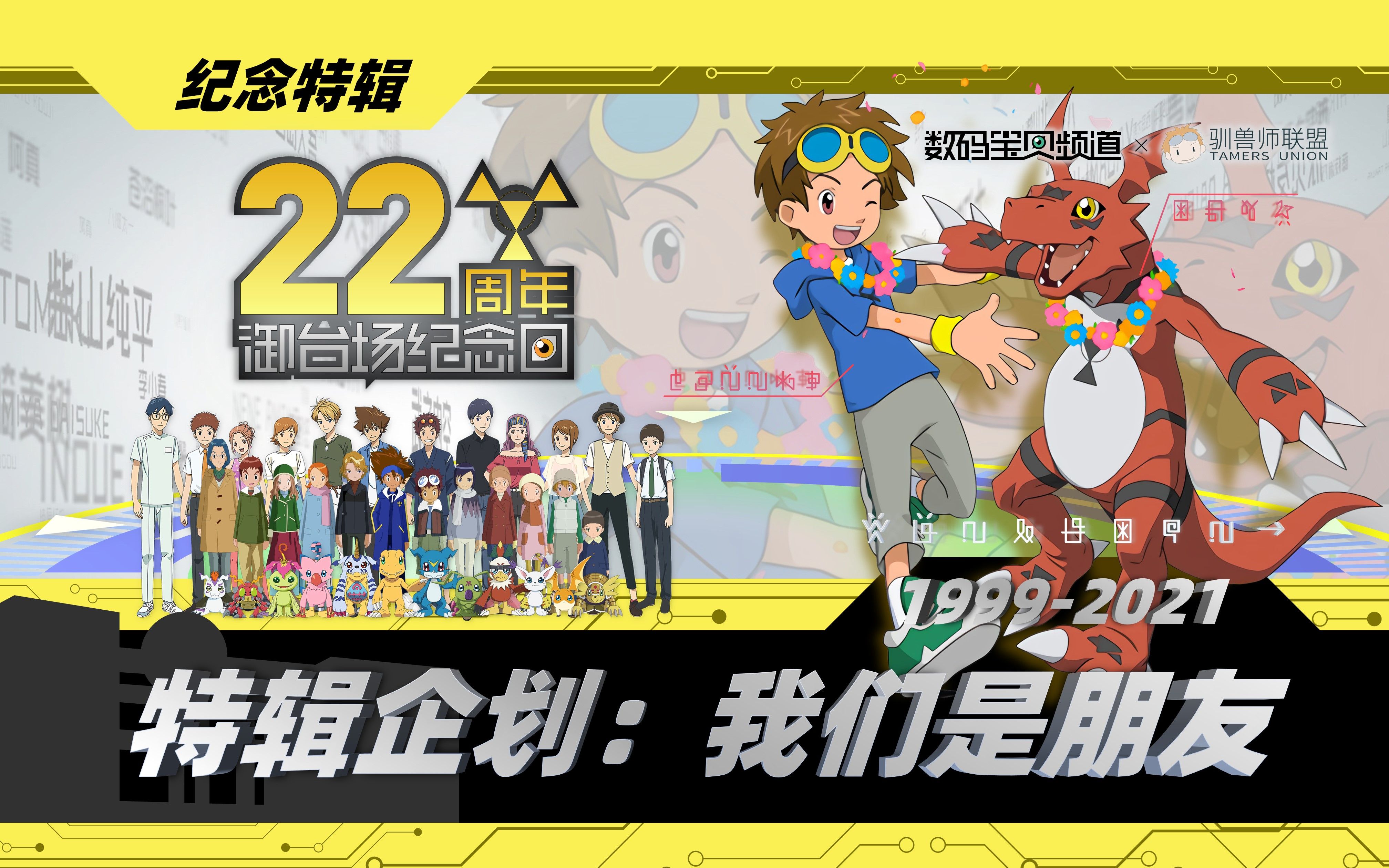 数码宝贝纪念日我们是朋友御台场纪念日22周年特辑