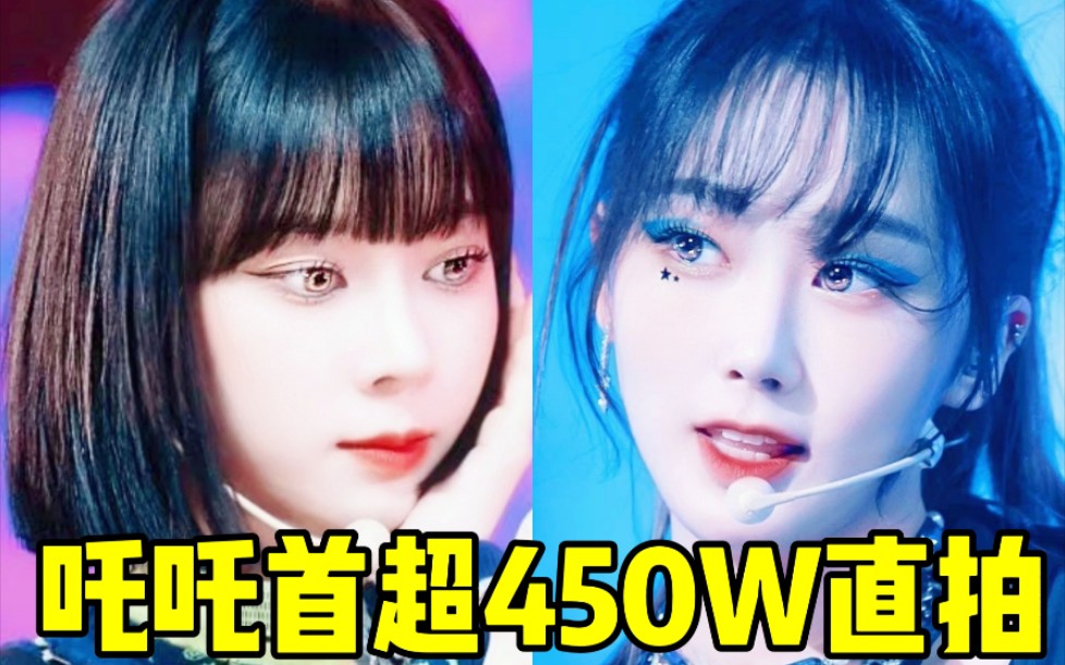 吒团首个460W直拍 !冬妹断崖430W...还在1天几万后劲!舞台后劲最近出来了即将500W,吒吒就是后劲不停继续冲,四只的基数其实都很高了!!aespa❤...