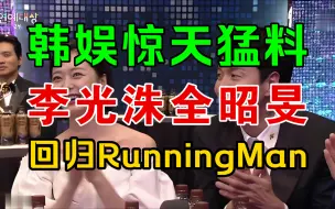 Download Video: 特大喜讯！李光洙与全昭旻将于本周一同期回归RunningMan节目的录制？！