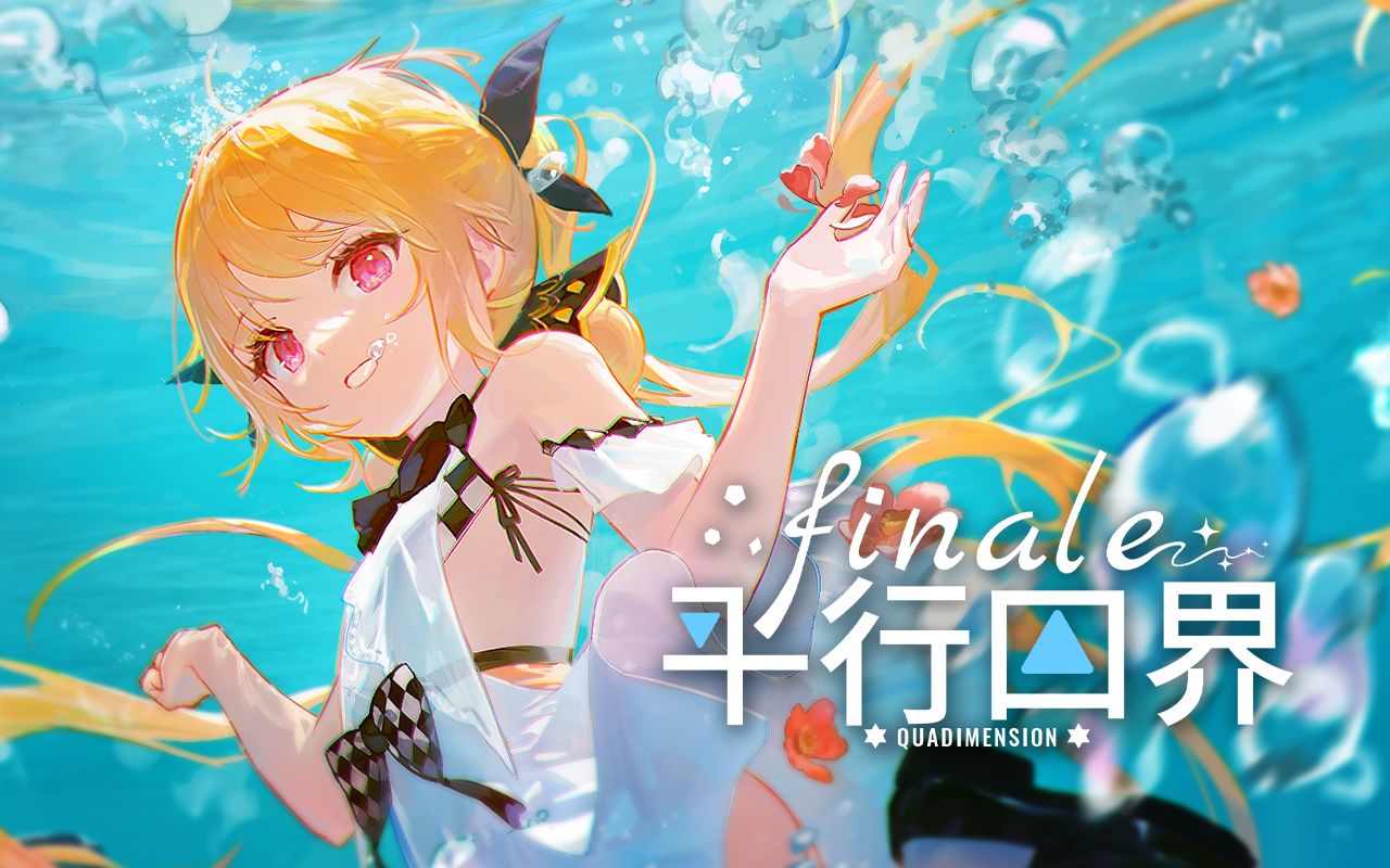 【finale cut.2】暖洋流【诗岸】