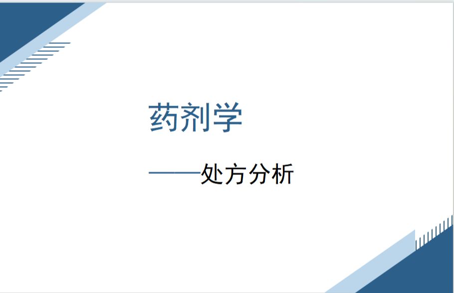 药剂学——处方分析——其他制剂(复方替硝唑口服膜剂、复方苯甲酸软膏、甘油栓、硫酸左旋沙丁胺醇微粉、吲哚美欣包合物、硝酸甘油缓释片)哔哩哔...