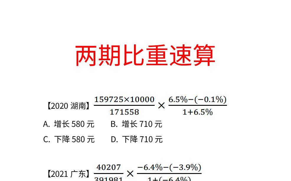 资料分析两期比重速算技巧哔哩哔哩bilibili