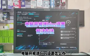 Download Video: 电脑开机进bios怎么办