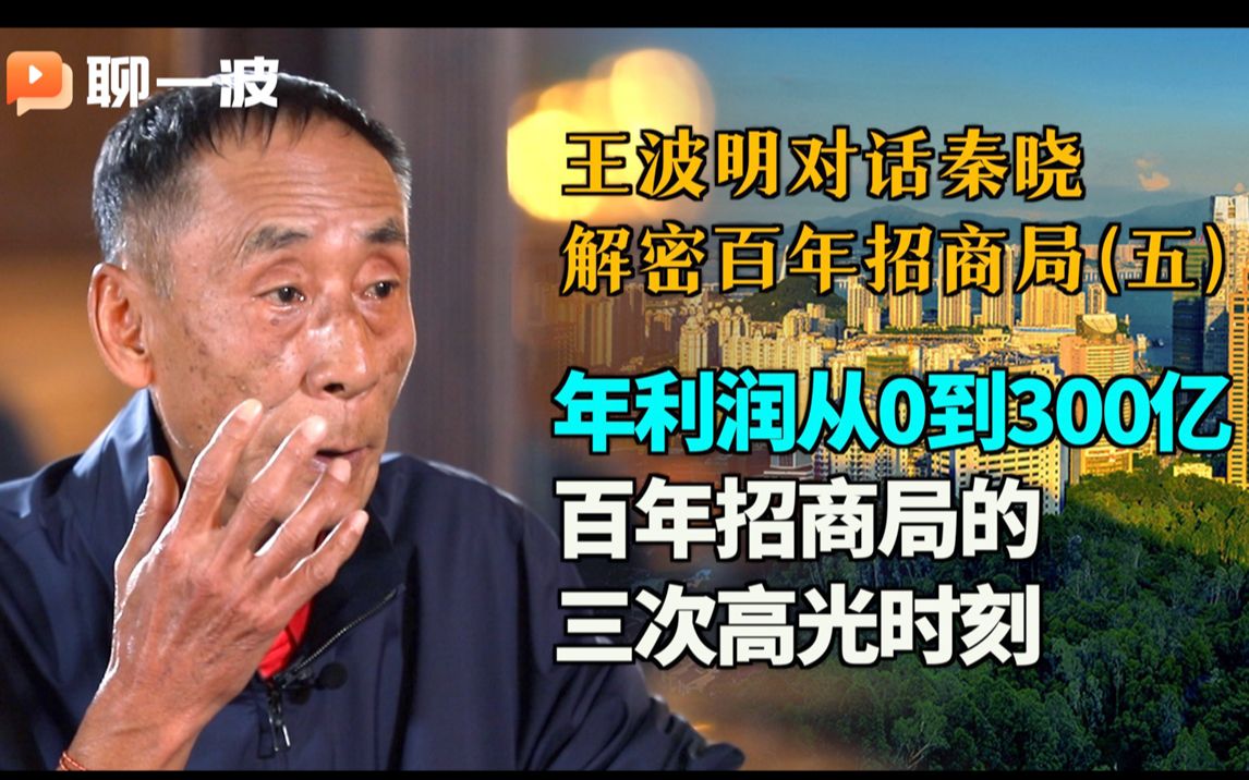 王波明对话秦晓:解密百年招商局(五)之从0到年利润300亿 百年招商局的三次高光时刻哔哩哔哩bilibili