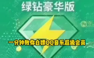 Télécharger la video: 【QQ音乐】9月8号更新（免费领取）豪华绿钻365天体验券，老马开学季福利，趁官网活动还在赶紧去领吧！