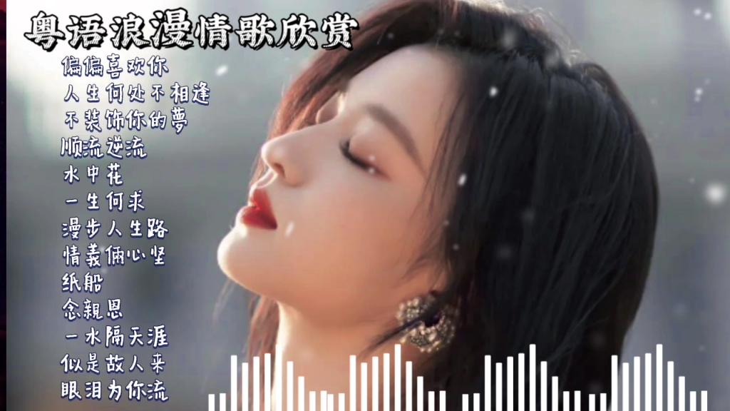 [图]史上最好听的粤语歌 _ 经典粤语歌曲20首 _ 偏偏喜歡你 _ 人生何處不相逢 _ 不裝飾你的夢 _ 順流逆流 _ 水中花 _ 一生何求【经典老歌】80-90年