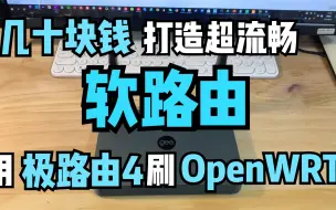 Tải video: 几十块钱打造超流畅软路由——用极路由4刷OpenWRT