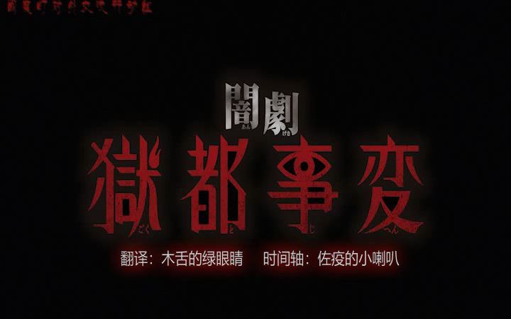 【中字】闇剧『狱都事変』哔哩哔哩bilibili