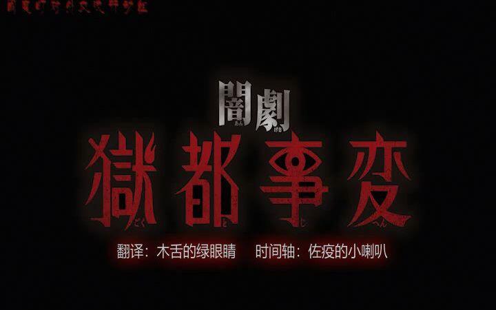中字】闇劇『獄都事変』_哔哩哔哩_bilibili