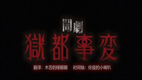 中字 闇劇 獄都事変 哔哩哔哩