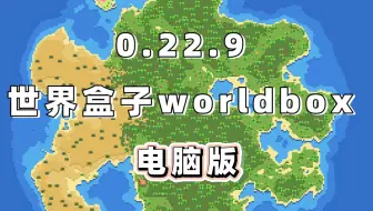 0.22.9世界盒子worldbox电脑版