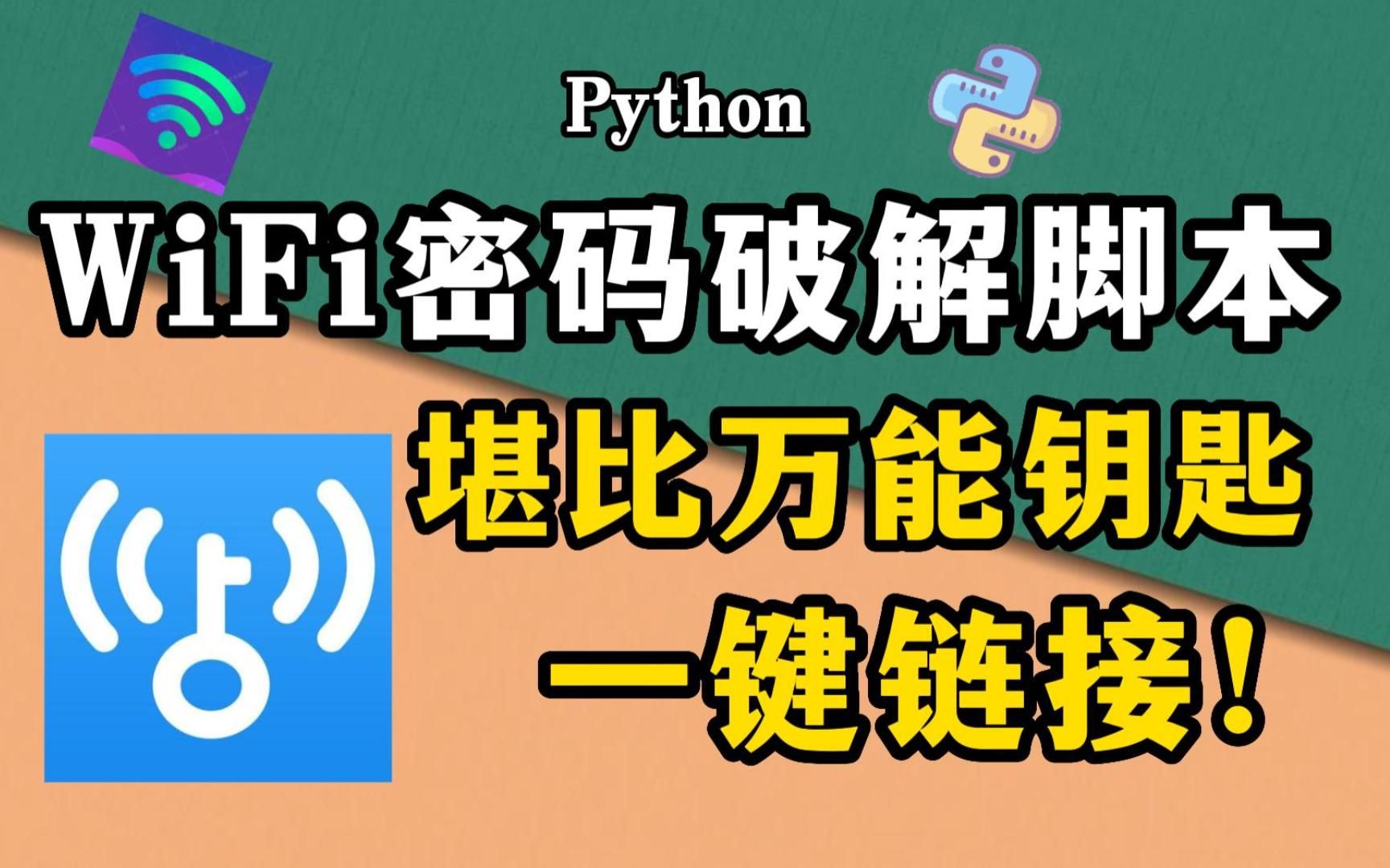 【Python脚本】邻居家WiFi密码让我用脚本破了,几行Python代码轻松获取WiFi密码,让你告别手机没网的烦恼!!!哔哩哔哩bilibili