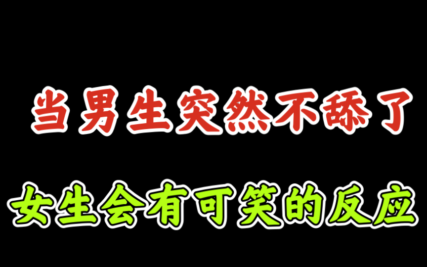 当男生突然不舔了,女生会有可笑的反应哔哩哔哩bilibili