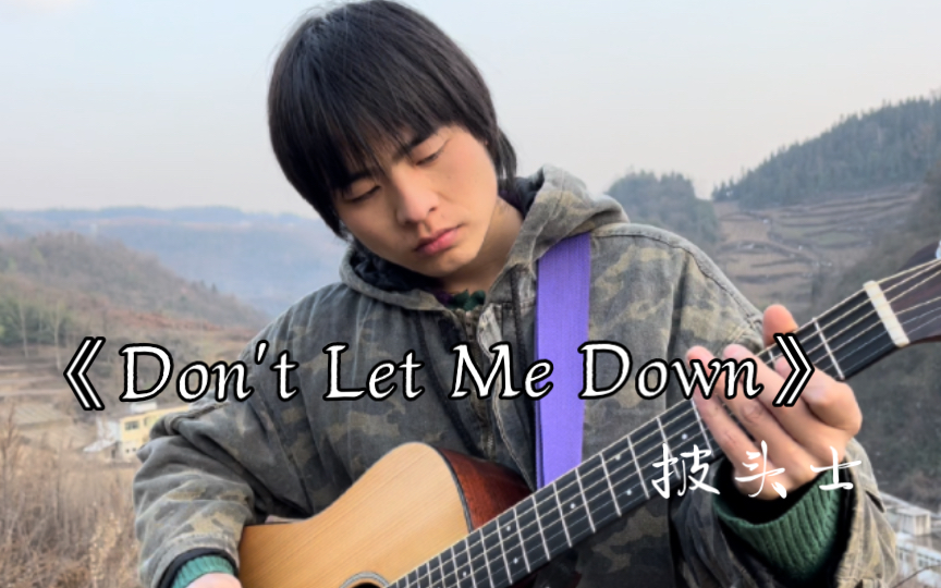 [图]新的一年The Beatles《Don't Let Me Down》 山上随意唱唱 ！