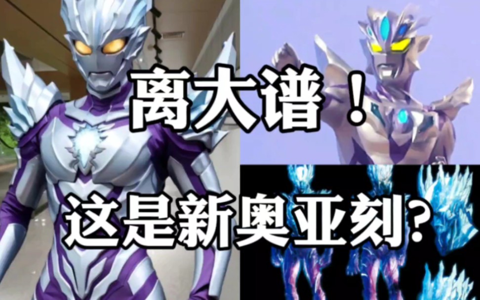 神秘第五奥是亚刻?真离谱?论一张图片多能编!