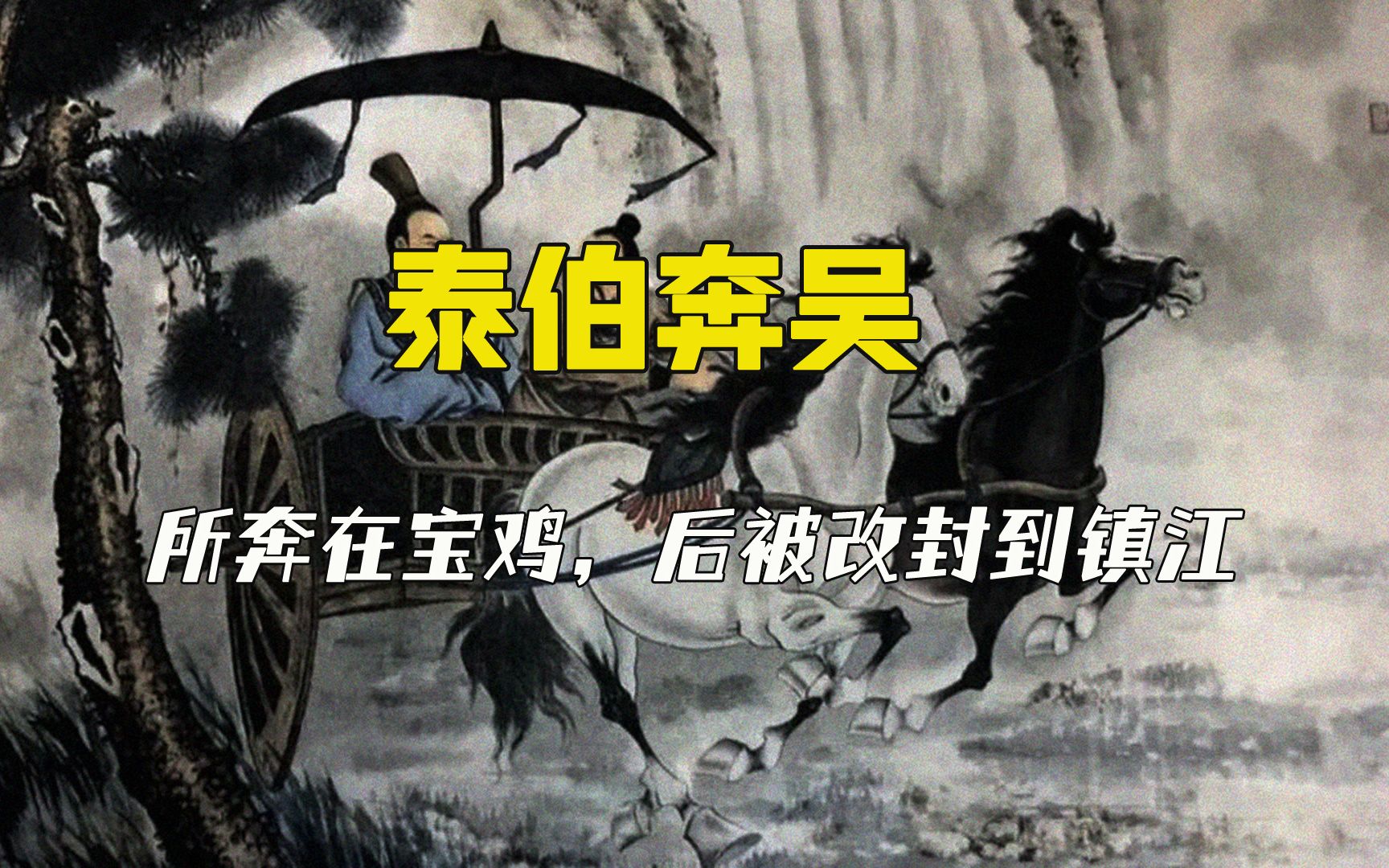 两件青铜铭文改写泰伯奔吴历史:所奔在宝鸡,康王时被改封到镇江哔哩哔哩bilibili