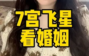 Télécharger la video: 7宫飞星看婚姻