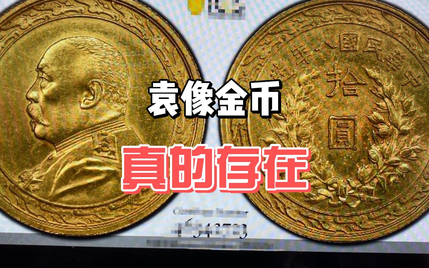 民国时期的袁像金币,价值73万元,与官网相差十倍!哔哩哔哩bilibili