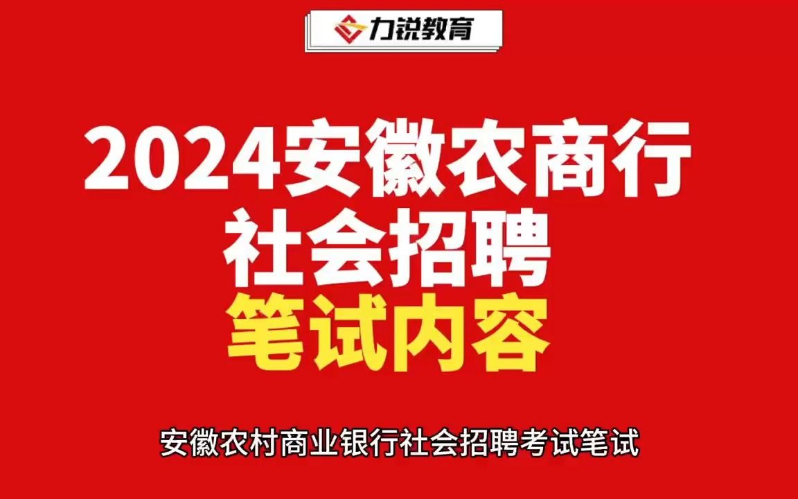 2024安徽农商行社会招聘笔试内容哔哩哔哩bilibili